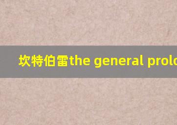 坎特伯雷the general prologue